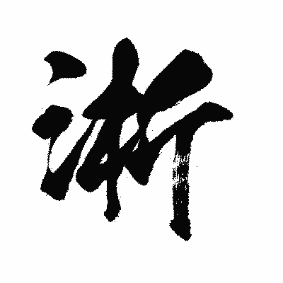 漢字「淅」の闘龍書体画像