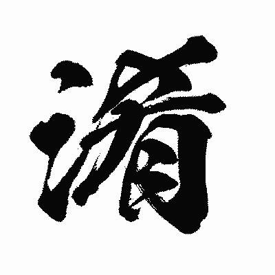 漢字「淆」の闘龍書体画像