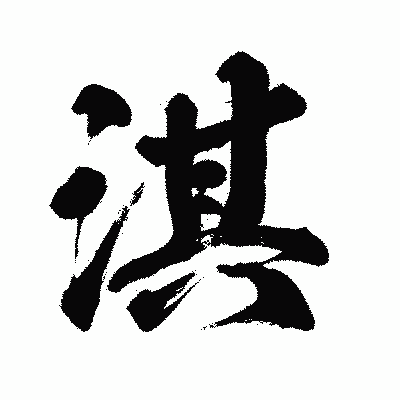 漢字「淇」の闘龍書体画像