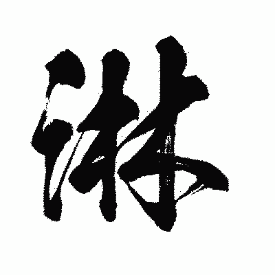 漢字「淋」の闘龍書体画像