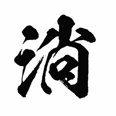 漢字「淌」の闘龍書体画像