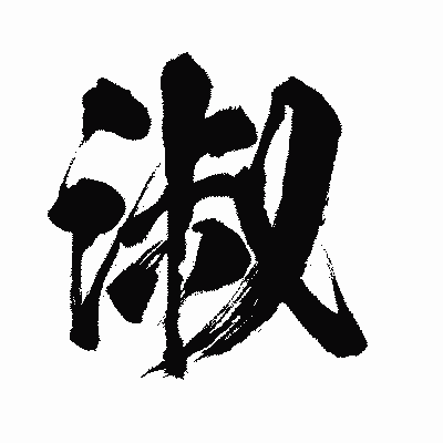 漢字「淑」の闘龍書体画像