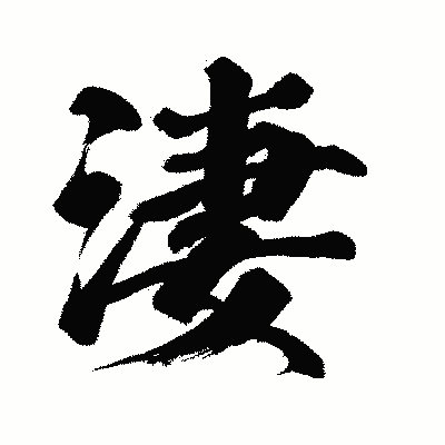 漢字「淒」の闘龍書体画像