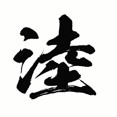 漢字「淕」の闘龍書体画像