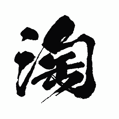 漢字「淘」の闘龍書体画像