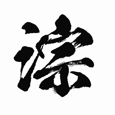 漢字「淙」の闘龍書体画像
