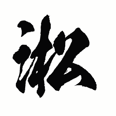 漢字「淞」の闘龍書体画像