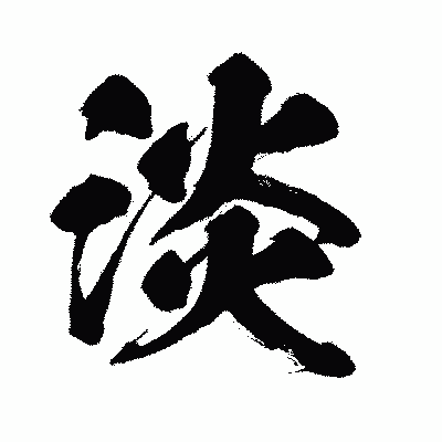 漢字「淡」の闘龍書体画像