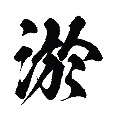 漢字「淤」の闘龍書体画像