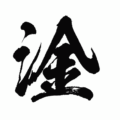 漢字「淦」の闘龍書体画像