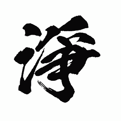 漢字「淨」の闘龍書体画像