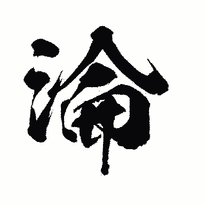漢字「淪」の闘龍書体画像