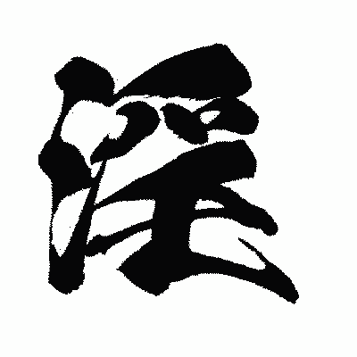 漢字「淫」の闘龍書体画像