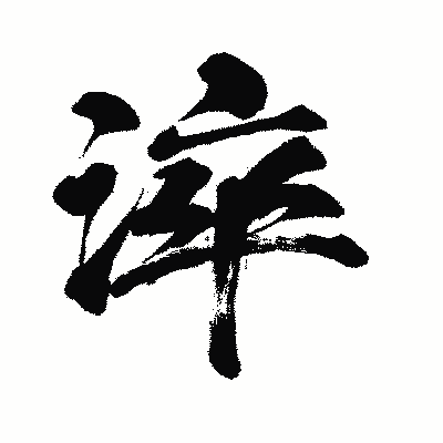 漢字「淬」の闘龍書体画像