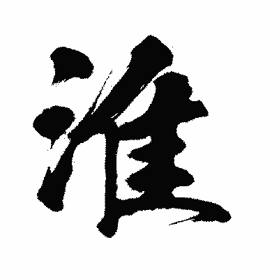 漢字「淮」の闘龍書体画像