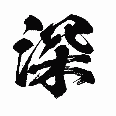 漢字「深」の闘龍書体画像