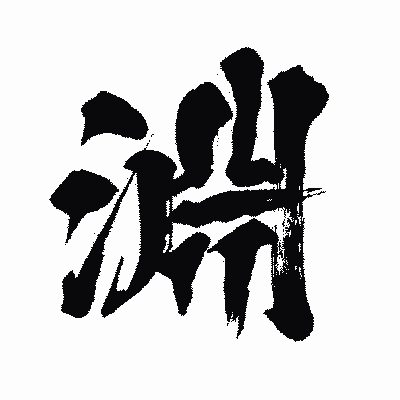 漢字「淵」の闘龍書体画像