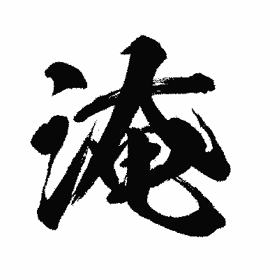漢字「淹」の闘龍書体画像