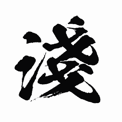 漢字「淺」の闘龍書体画像