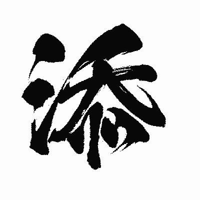 漢字「添」の闘龍書体画像