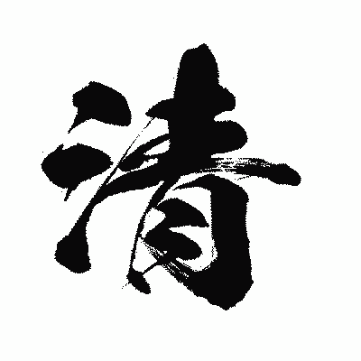 漢字「清」の闘龍書体画像