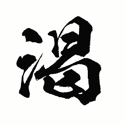 漢字「渇」の闘龍書体画像