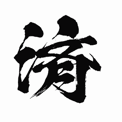 漢字「済」の闘龍書体画像