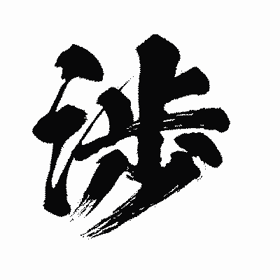 漢字「渉」の闘龍書体画像