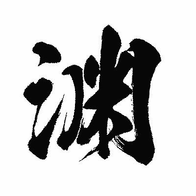 漢字「渊」の闘龍書体画像