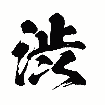 漢字「渋」の闘龍書体画像