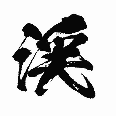 漢字「渓」の闘龍書体画像