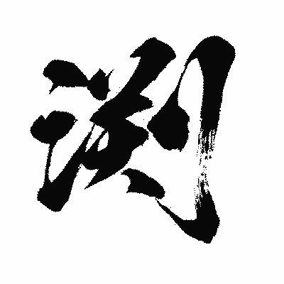 漢字「渕」の闘龍書体画像