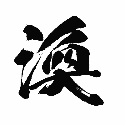 漢字「渙」の闘龍書体画像