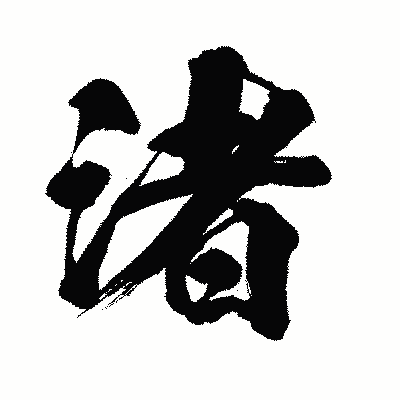 漢字「渚」の闘龍書体画像
