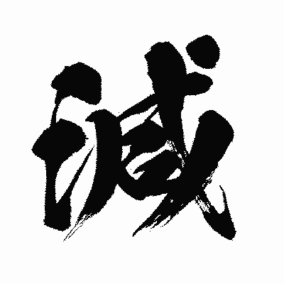 漢字「減」の闘龍書体画像