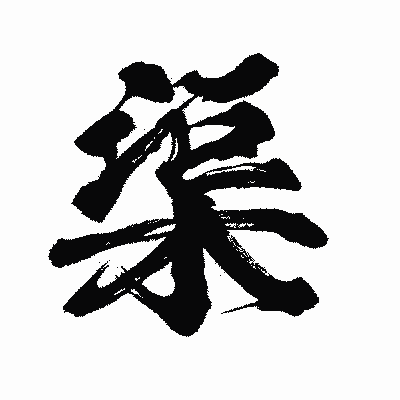 漢字「渠」の闘龍書体画像