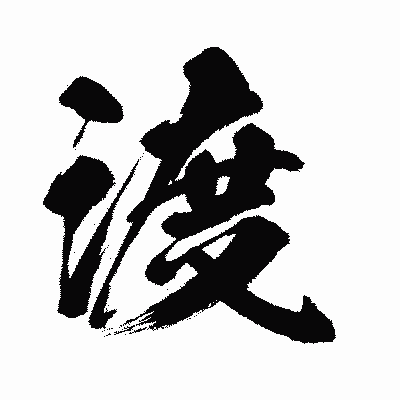 漢字「渡」の闘龍書体画像