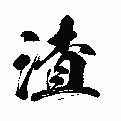 漢字「渣」の闘龍書体画像