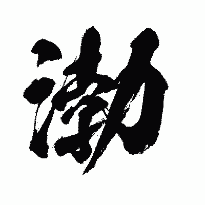 漢字「渤」の闘龍書体画像
