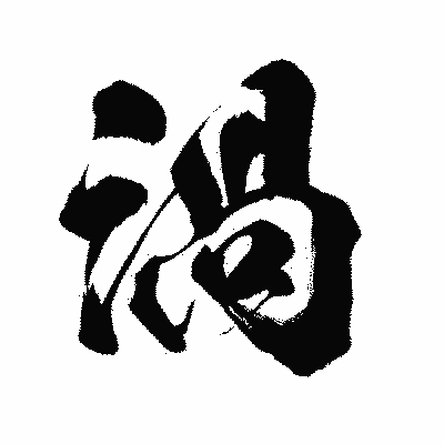 漢字「渦」の闘龍書体画像