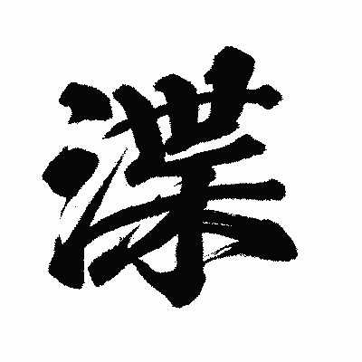 漢字「渫」の闘龍書体画像