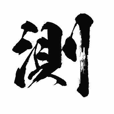 漢字「測」の闘龍書体画像