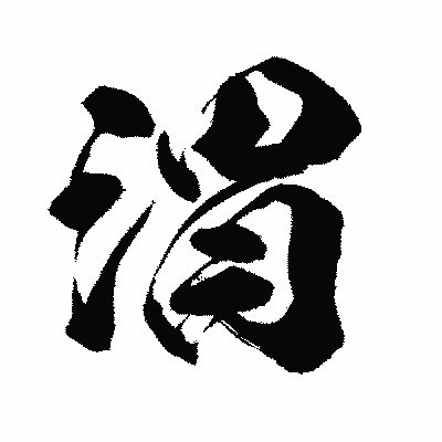 漢字「渭」の闘龍書体画像