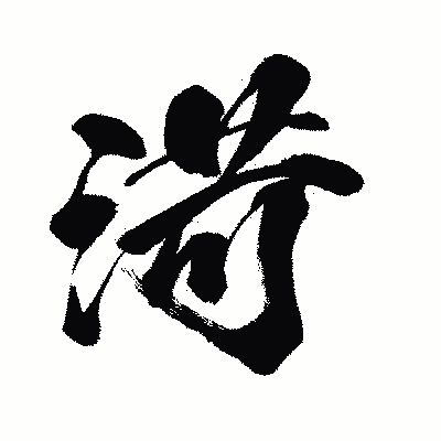漢字「渮」の闘龍書体画像