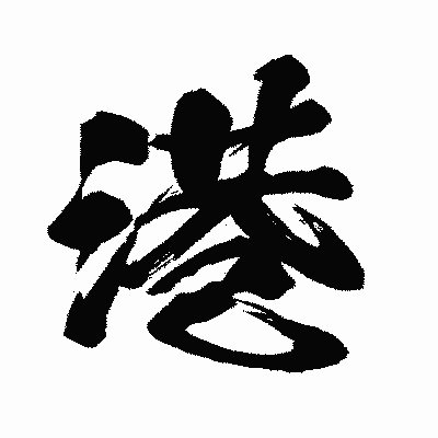 漢字「港」の闘龍書体画像