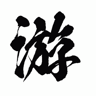 漢字「游」の闘龍書体画像