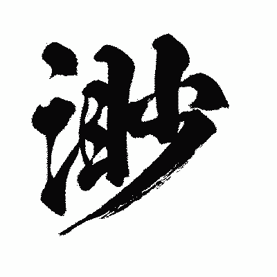 漢字「渺」の闘龍書体画像