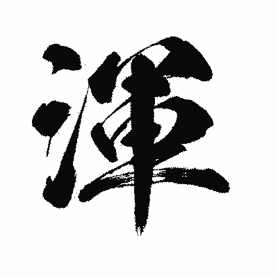 漢字「渾」の闘龍書体画像