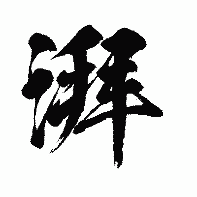 漢字「湃」の闘龍書体画像