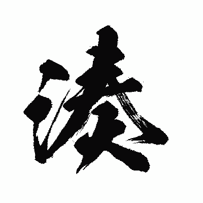 漢字「湊」の闘龍書体画像